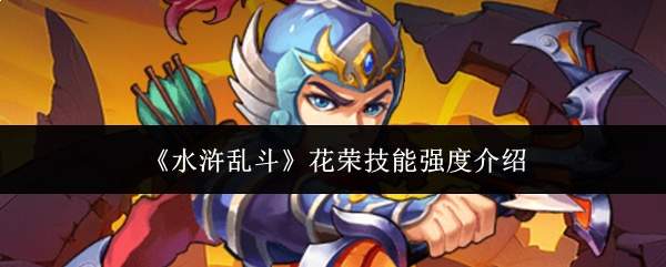 《水浒乱斗》花荣技能强度介绍