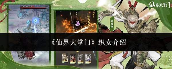 《仙界大掌门》织女介绍