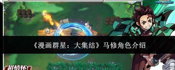 《漫画群星：大集结》马修角色介绍