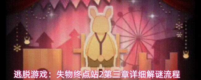 逃脱游戏：失物终点站2第三章详细解谜流程