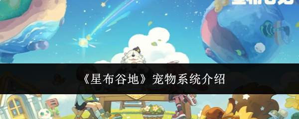《星布谷地》宠物系统介绍