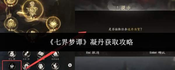 《七界梦谭》凝丹获取攻略