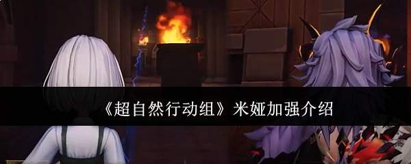 《超自然行动组》米娅加强介绍