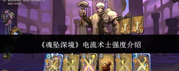 《魂坠深境》电流术士强度介绍