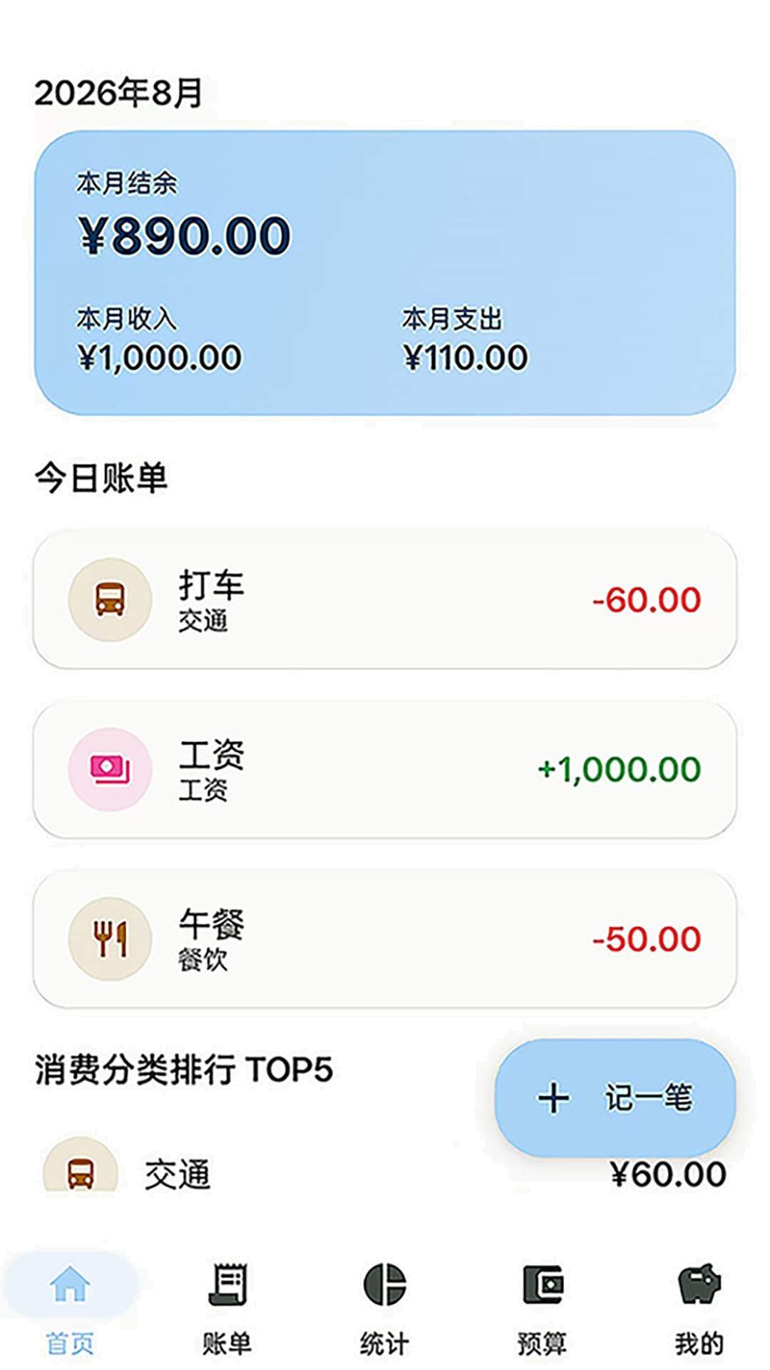 一一记账安卓正版