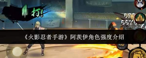 《火影忍者手游》阿茨伊角色强度介绍