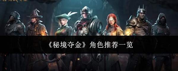 《秘境夺金》角色推荐一览