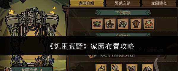 饥困荒野中家园如何布置及布置攻略