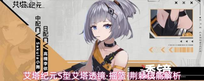 艾塔纪元S型艾塔透镜·摇篮·荆棘技能解析