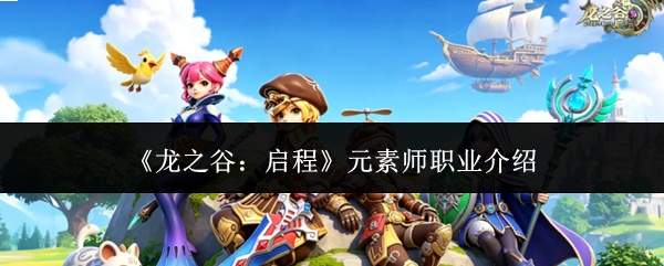 《龙之谷：启程》元素师职业介绍