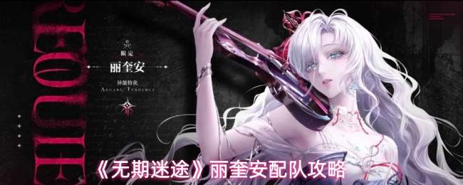 《无期迷途》丽奎安配队攻略