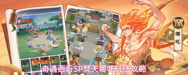 奇遇西行SP焚天哪吒玩法攻略