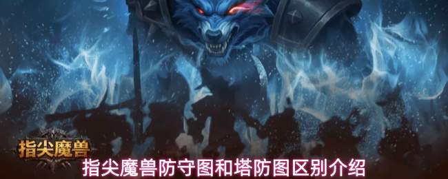 指尖魔兽防守图和塔防图区别介绍