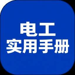 实用电工手册会员免登录