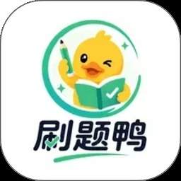 刷题鸭题库2026最新版