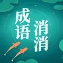 成语消消消高画质版
