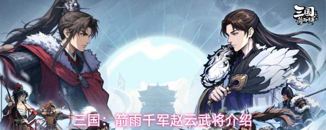 三国：箭雨千军赵云武将介绍