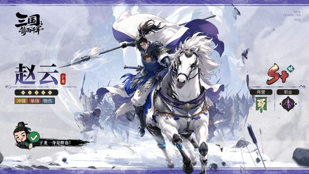 三国：箭雨千军赵云武将介绍