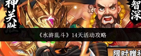 《水浒乱斗》14天活动攻略