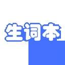 生词本无会员
