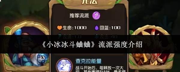 《小冰冰斗蛐蛐》流派强度介绍
