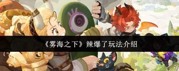 《雾海之下》辣爆了玩法介绍