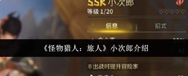 《怪物猎人：旅人》小次郎介绍