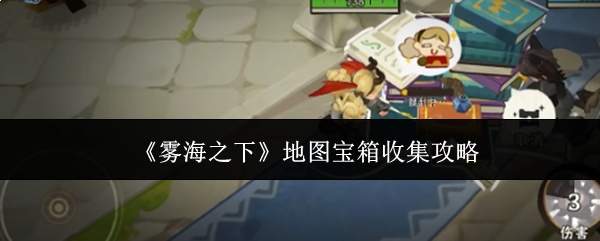 《雾海之下》地图宝箱收集攻略
