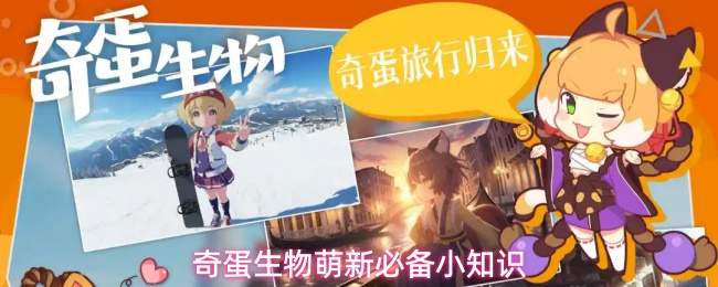 奇蛋生物萌新必备小知识