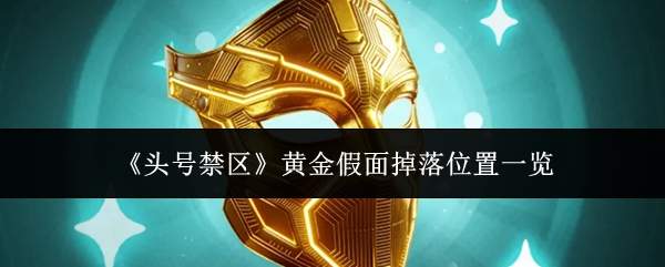 《头号禁区》黄金假面掉落位置一览