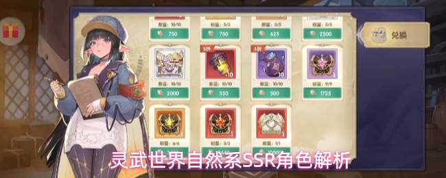 灵武世界自然系SSR角色解析