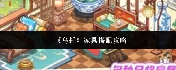 《乌托》家具搭配攻略