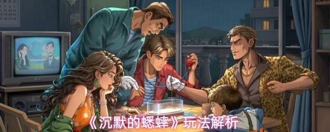 《沉默的蟋蟀》玩法解析