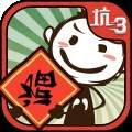 史上最坑爹的游戏3汉化版