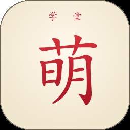 萌学堂全新版本