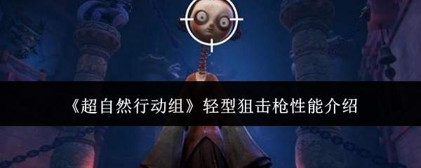 《超自然行动组》轻型狙击枪性能介绍