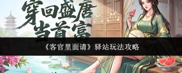《客官里面请》驿站玩法攻略