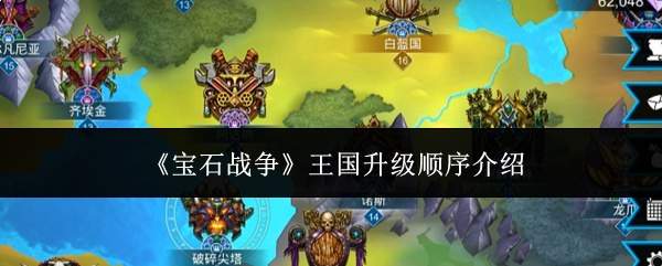 《宝石战争》王国升级顺序介绍