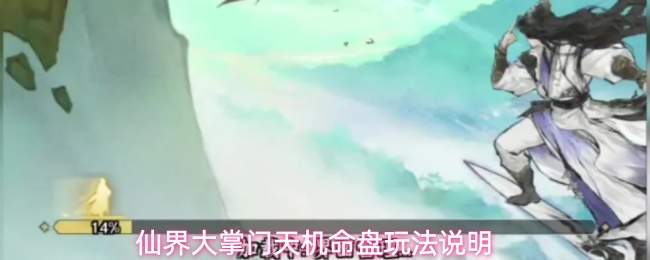 仙界大掌门天机命盘玩法说明