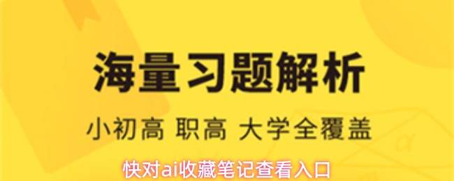 快对ai收藏笔记查看入口