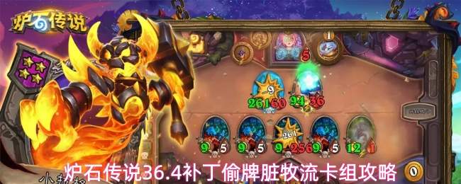 炉石传说36.4补丁偷牌脏牧流卡组攻略