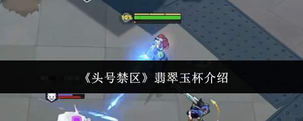 《头号禁区》翡翠玉杯介绍