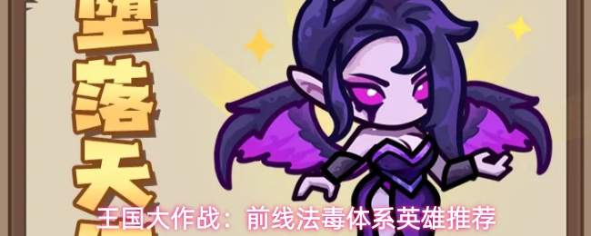 王国大作战：前线法毒体系英雄推荐