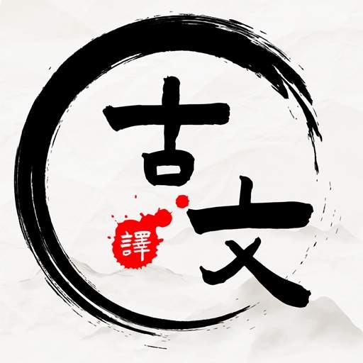 文言文翻译器安卓版
