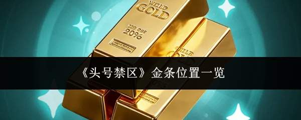 《头号禁区》金条位置一览