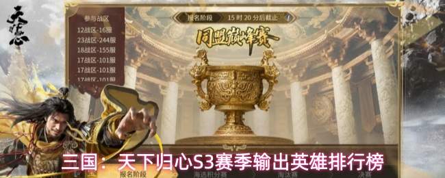 三国：天下归心S3赛季输出英雄排行榜