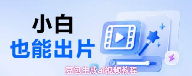 豆包生成ai视频教程