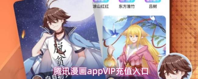 腾讯漫画appVIP充值入口