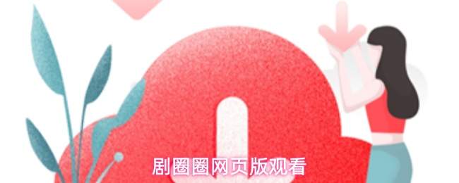 剧圈圈网页版观看