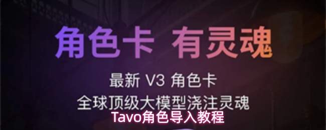 Tavo角色导入教程